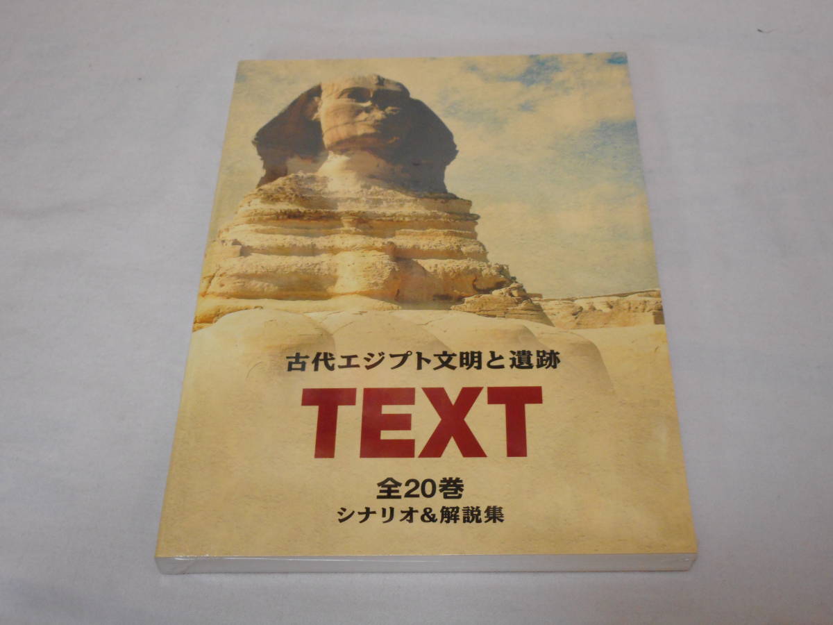 古代エジプト文明と遺跡 DVD20巻 解説集付き 未開封 歴史 ピラミッド