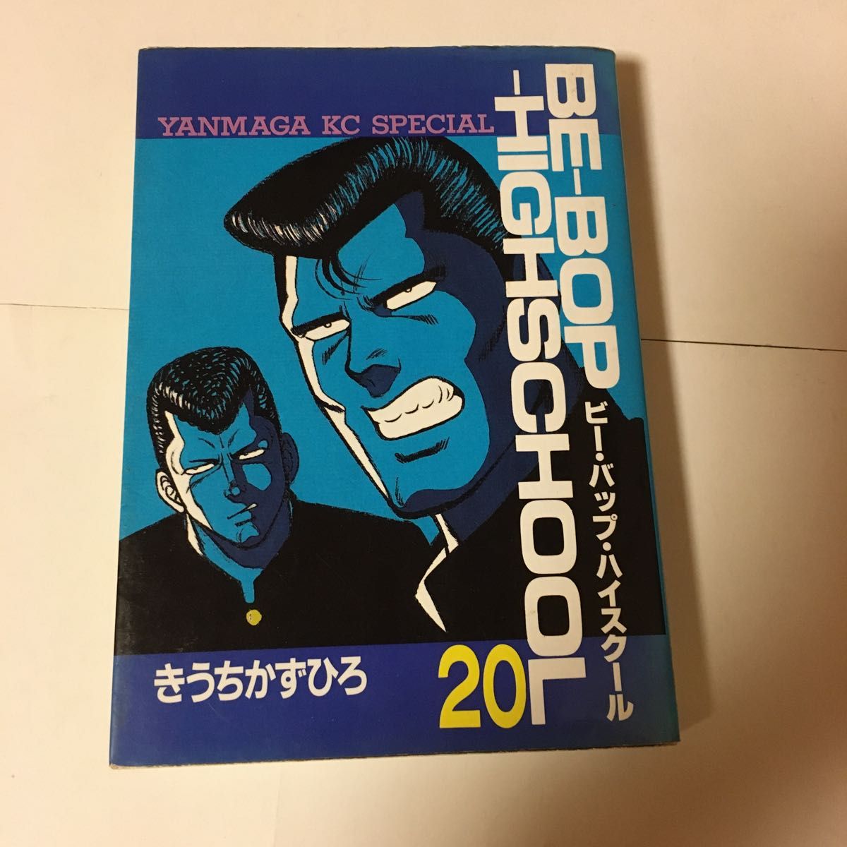 初版 ビーバップハイスクール 20巻 きうちかずひろ 講談社 ヤンマガKCスペシャル 