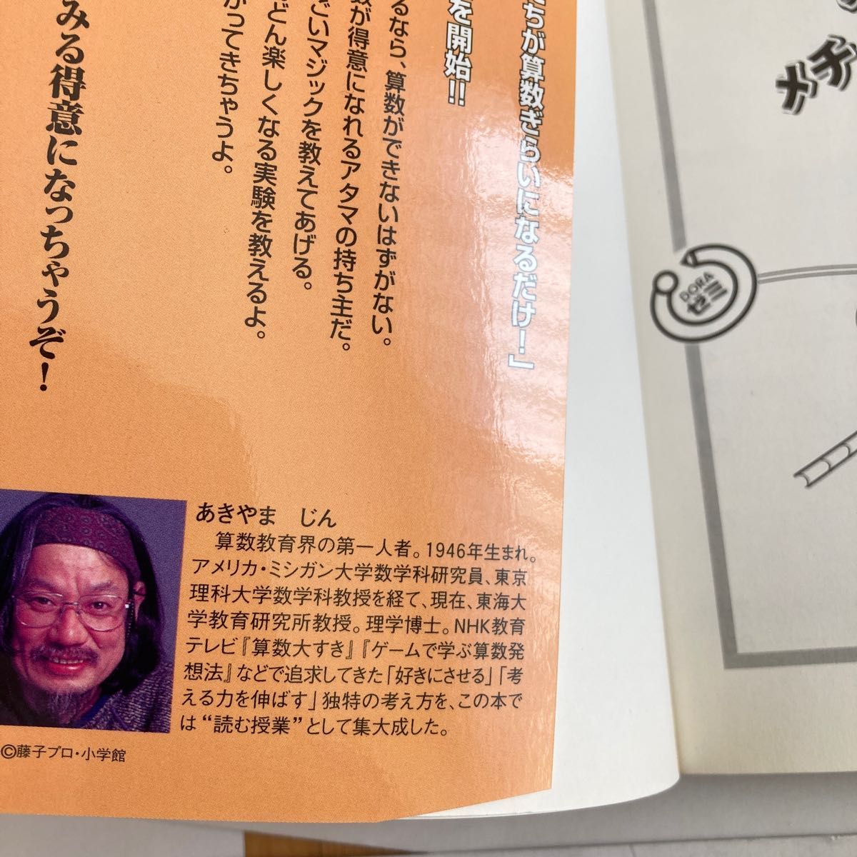 算数がメチャとくいになれる本　秋山仁のおもしろ授業 （わかる！できる！のびる！ドラゼミ・ドラネットブックス 秋山仁／著 トランプ