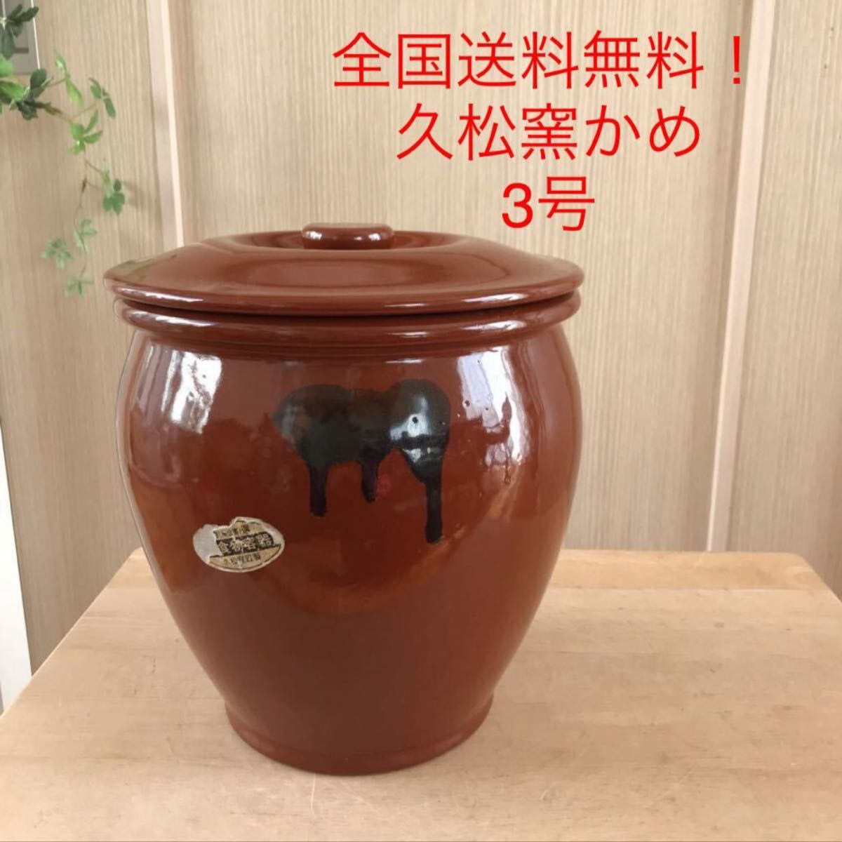 日本製【3号かめ 】久松窯 丸かめ 蓋付き 梅干保存陶器 味噌　漬物保存陶器梅干　全国送料無料！0217-2