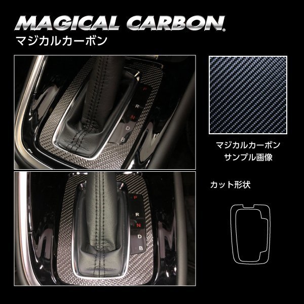 ★ハセプロ マジカルカーボン シフトパネル (CSPH-20S）シルバー★HONDA ヴェゼル e:HEV Z RV5 R3/4～_※このオークションは「シルバー」です。