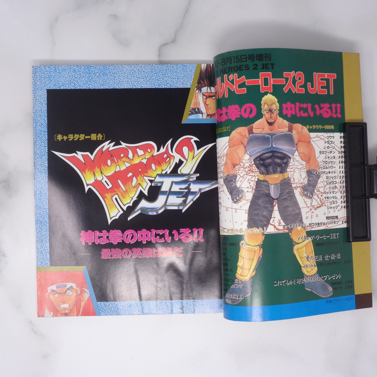 ワールドヒーローズ2JET 超武英雄増刊 付録ポスター無し /月刊 ワールドヒーローズ2JET 超武英雄増刊 付録ポスター無し /月刊
