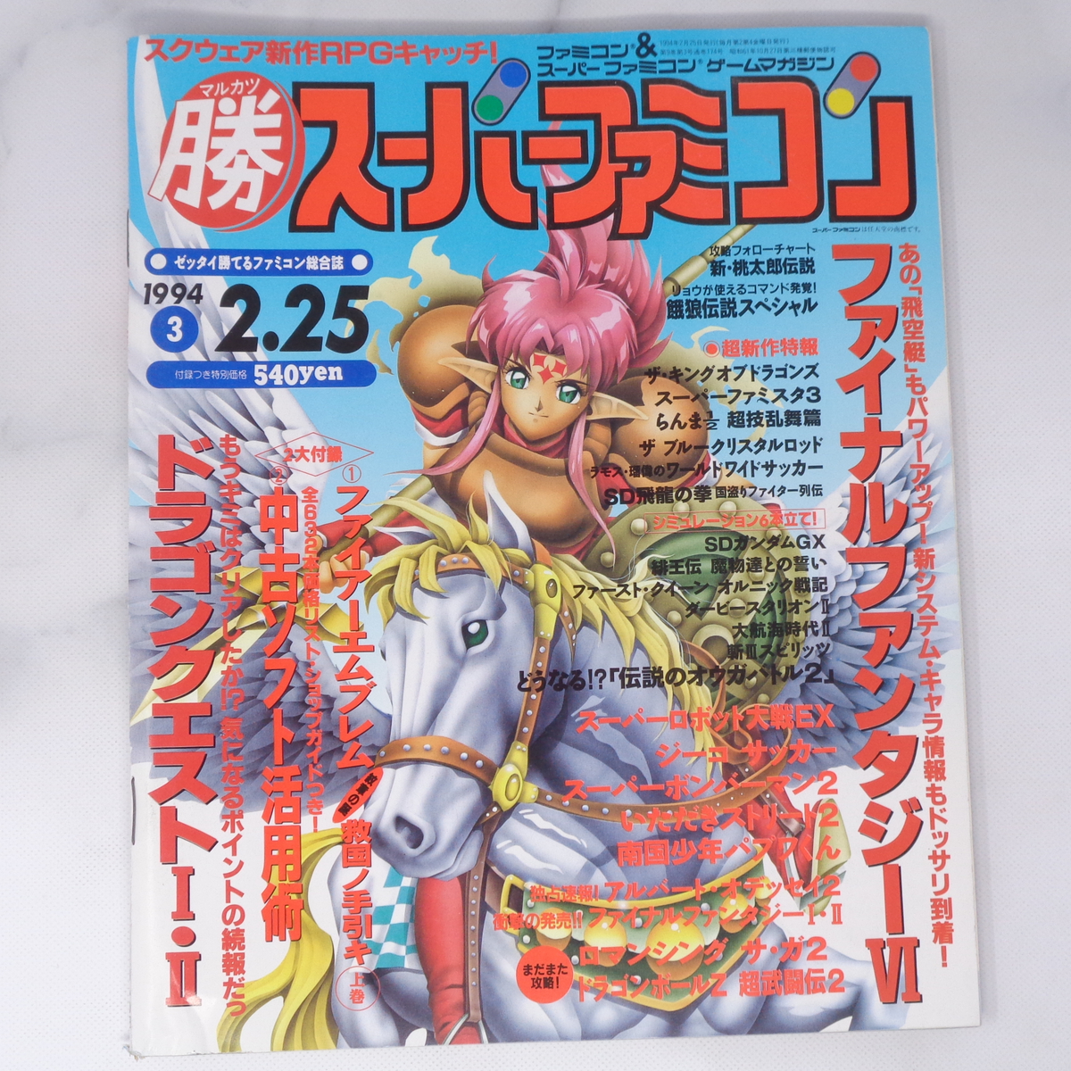 マルカツ マル勝 スーパーファミコン 1994年2月25日号VOL.3【応募券切り取りあり】別冊付録無し/FF6/TO/ゲーム雑誌[Free Shipping]_画像1