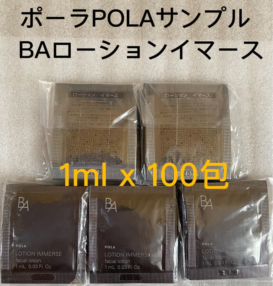 高級感 ポーラ POLA BAローションイマース 1ml ×50包