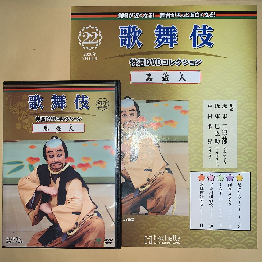  kabuki special selection DVD collection 22 number [ horse . person ] explanation attaching [ slope higashi three Tsu ..]asheto
