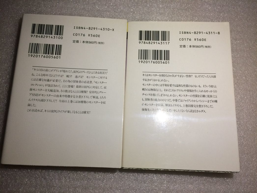 ◆初版：モンスター・コレクション　改訂版　上中巻セット　安田均 グループSNE　富士見ドラゴンブック◆_画像2
