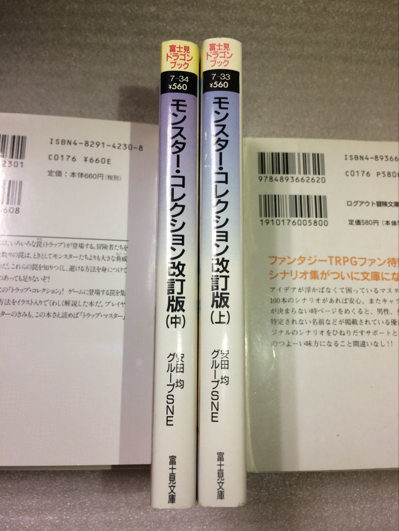 ◆初版：モンスター・コレクション　改訂版　上中巻セット　安田均 グループSNE　富士見ドラゴンブック◆_画像3