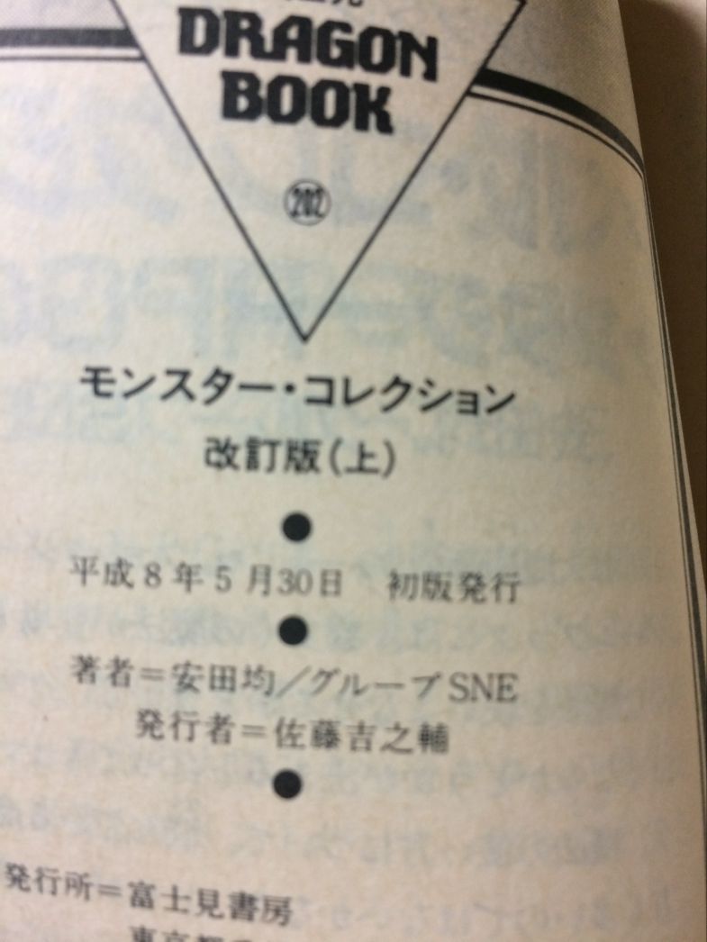 ◆初版：モンスター・コレクション　改訂版　上中巻セット　安田均 グループSNE　富士見ドラゴンブック◆_画像5