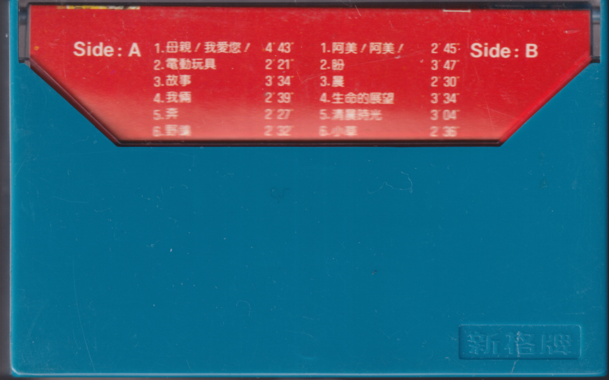 貴重「王夢麟 王夢麟專輯」台湾製カセットテープ 新力股イ分有限公司 中華ポップス_画像2
