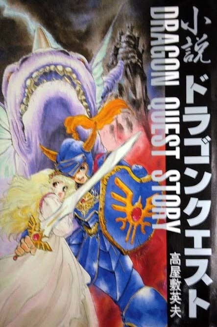 （初版）小説「ドラゴンクエスト」高屋敷英夫　エニックス　ハードカバー版_画像1