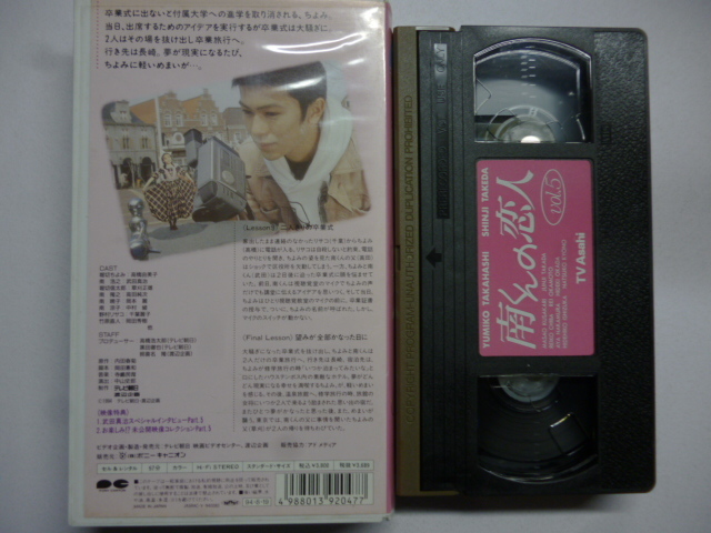 卸売 VHS ビデオ□南くんの恋人 全5巻□高橋由美子、武田真治 テレビ