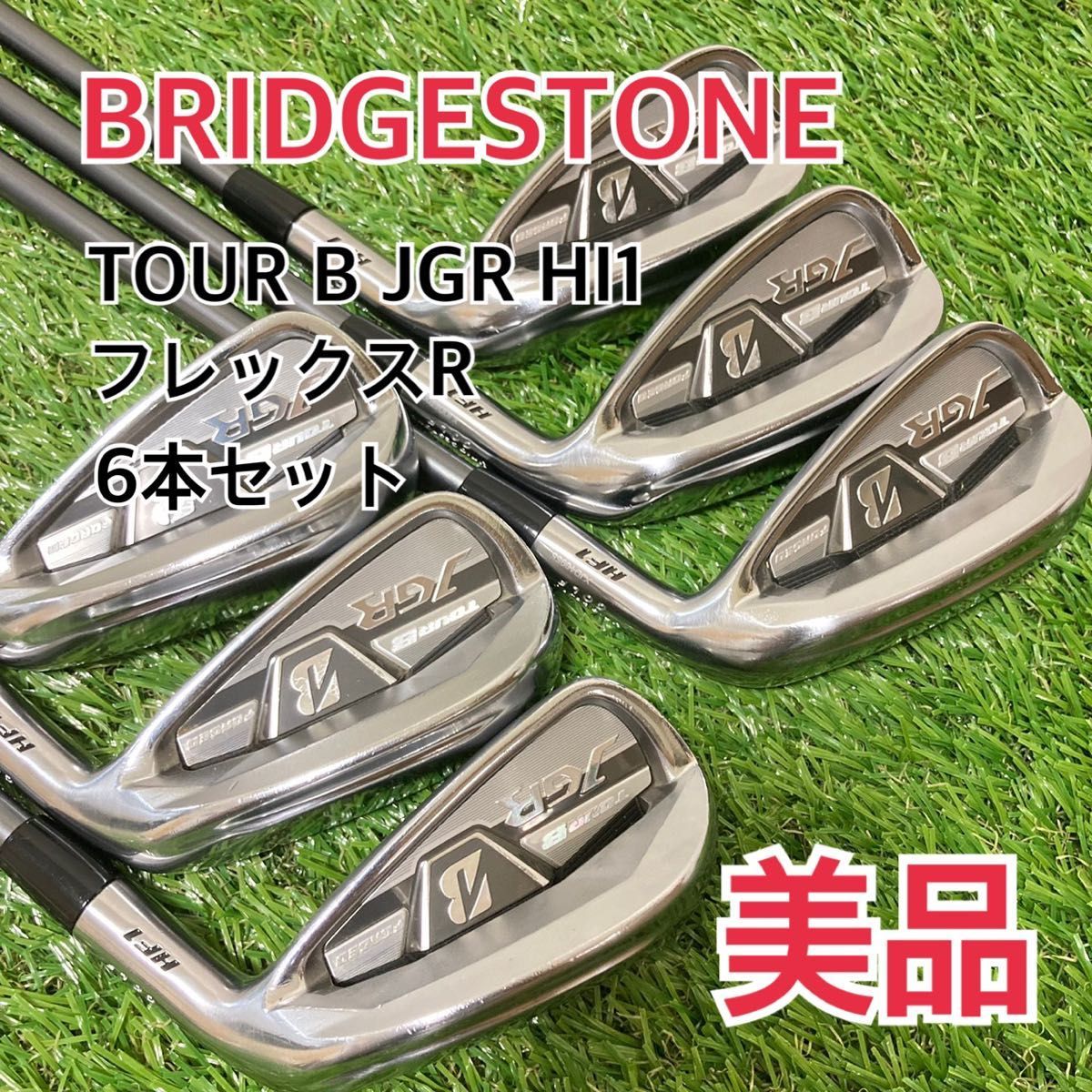 在庫処分・数量限定 美品 ブリヂストン JGR HF1 アイアン6本セット