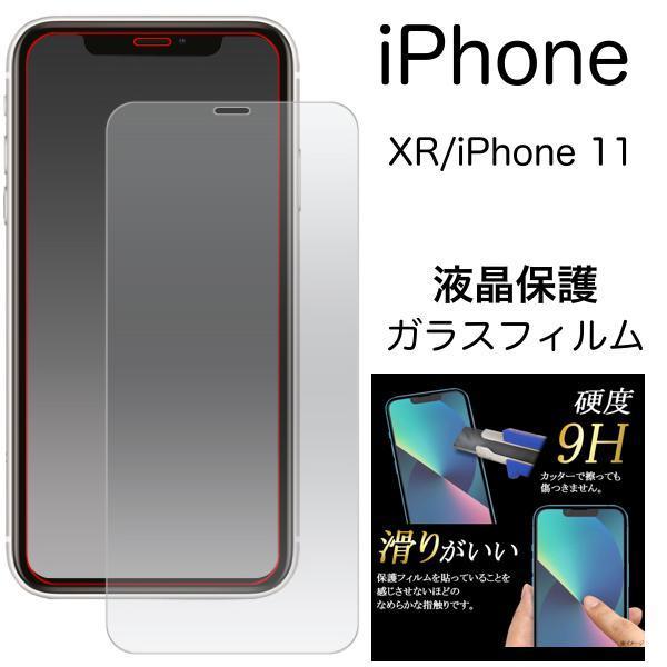 【アイフォン 液晶保護ガラスフィルム】iPhone XR/iPhone 11 液晶保護ガラスフィルム 極薄のスリム_画像1