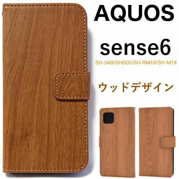 AQUOS sense6 SH-54B docomo AQUOS sense6 SHG05 au SH-RM19 楽天モバイル SH-M19 スマホケース ウッドデザイン手帳型ケース_画像1