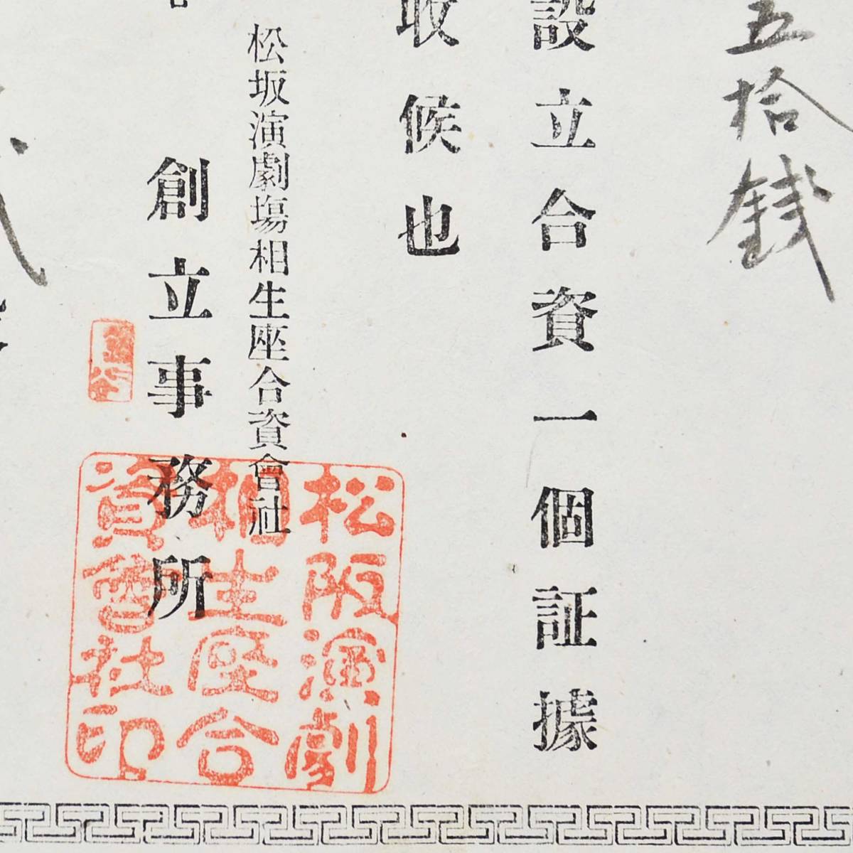 明治時代の領収書 松坂演劇場相生座合資會社 創立事務所 芸能 劇場 興行 関係資料_画像1