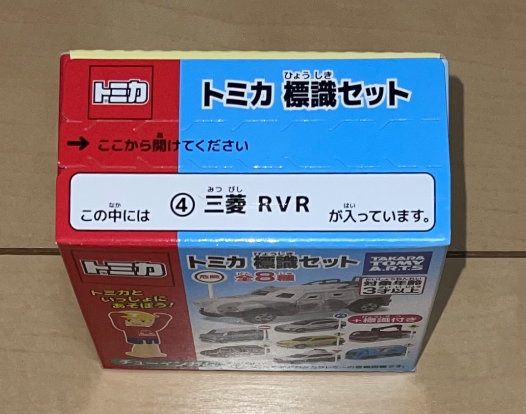 食玩 新品未開封☆トミカ 標識セット 第7弾④三菱 RVR☆2022年発売 タカラトミーアーツ 絶版_画像1