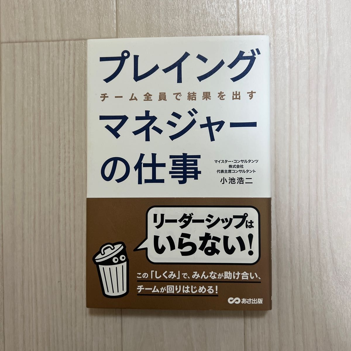 プレイングマネジャーの仕事　チーム全員で結果を出す 小池浩二／著