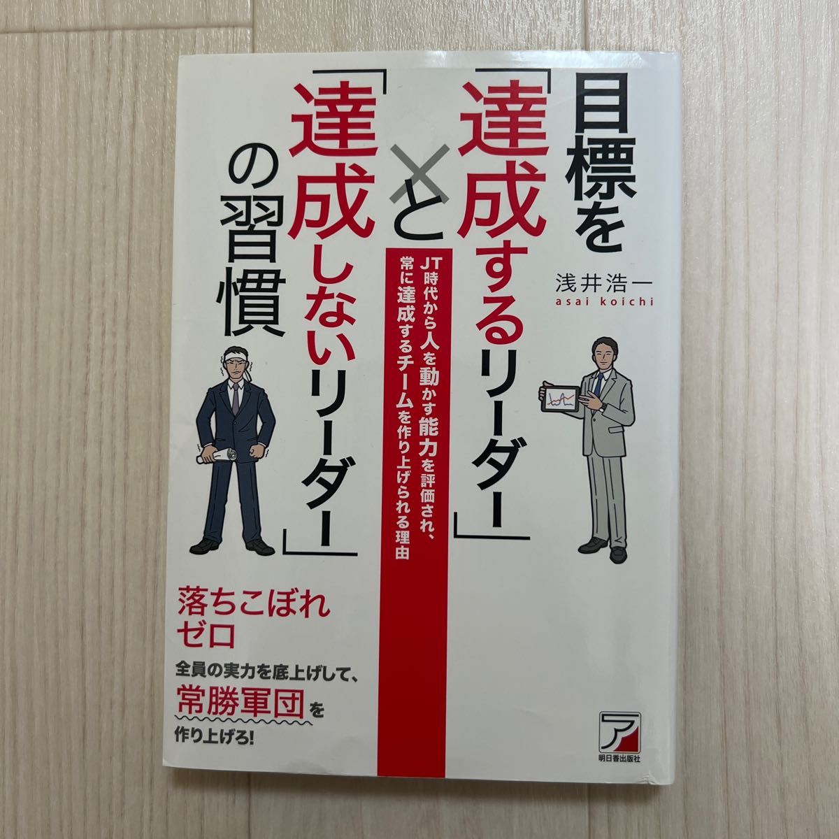 目標を「達成するリーダー」と「達成しないリーダー」の習慣　