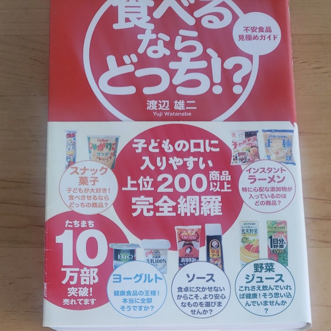 食べるなら、どっち！？　不安食品見極めガイド （ｓａｎｃｔｕａｒｙ　ｂｏｏｋｓ） 渡辺雄二／著 サンクチュアリ出版