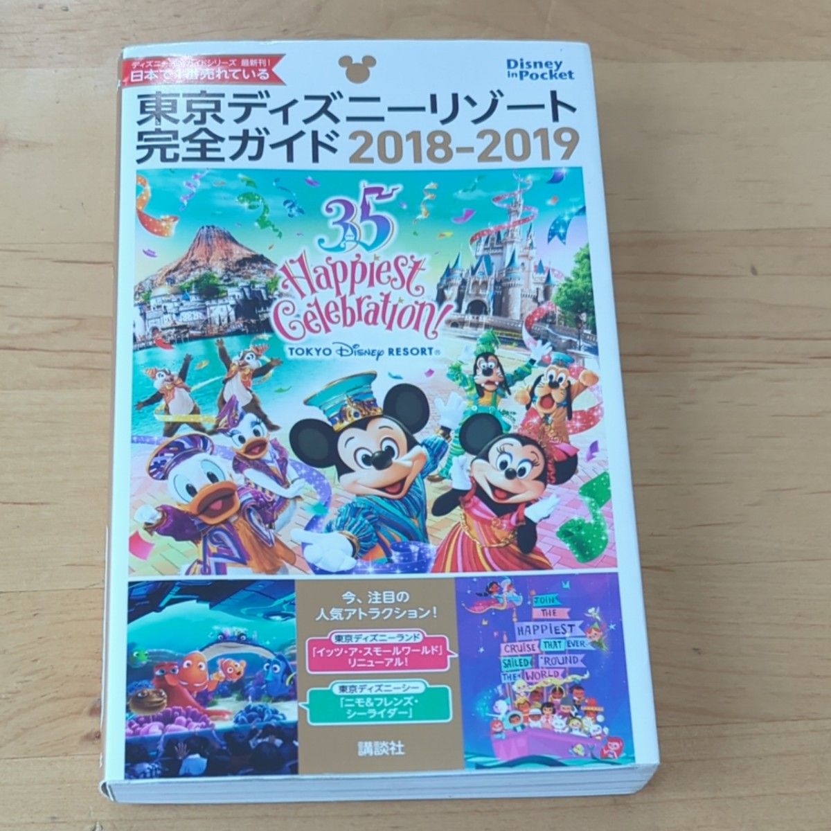 東京ディズニーリゾート完全ガイド 2018-2019/旅行