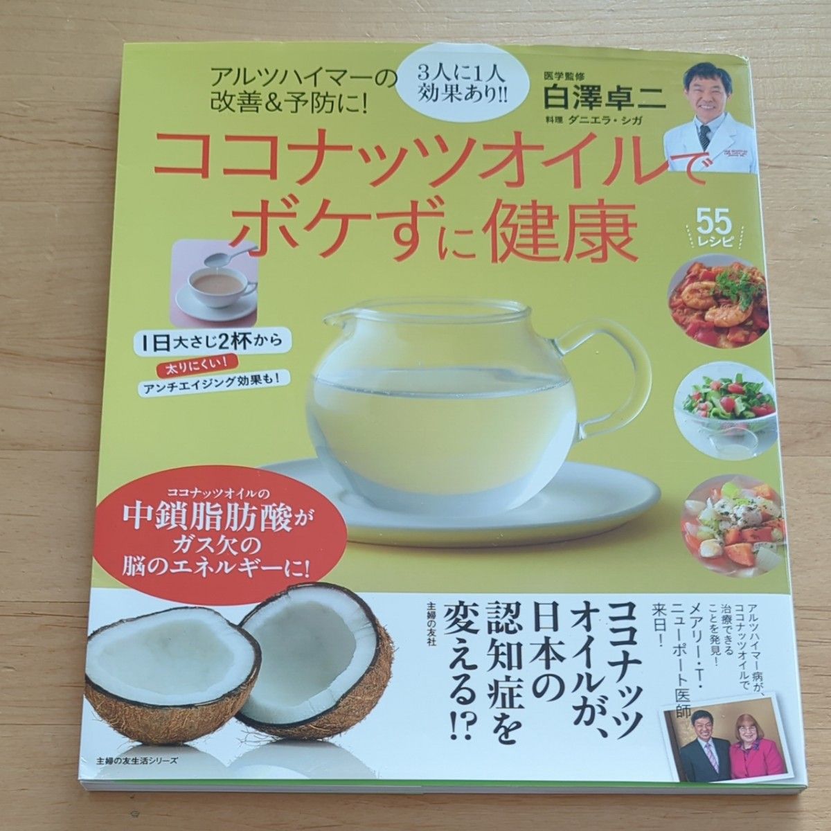 ココナッツオイルでボケずに健康 アルツハイマーの改善&予防に! (主婦の友生活シリーズ) 白澤卓二/医学監修