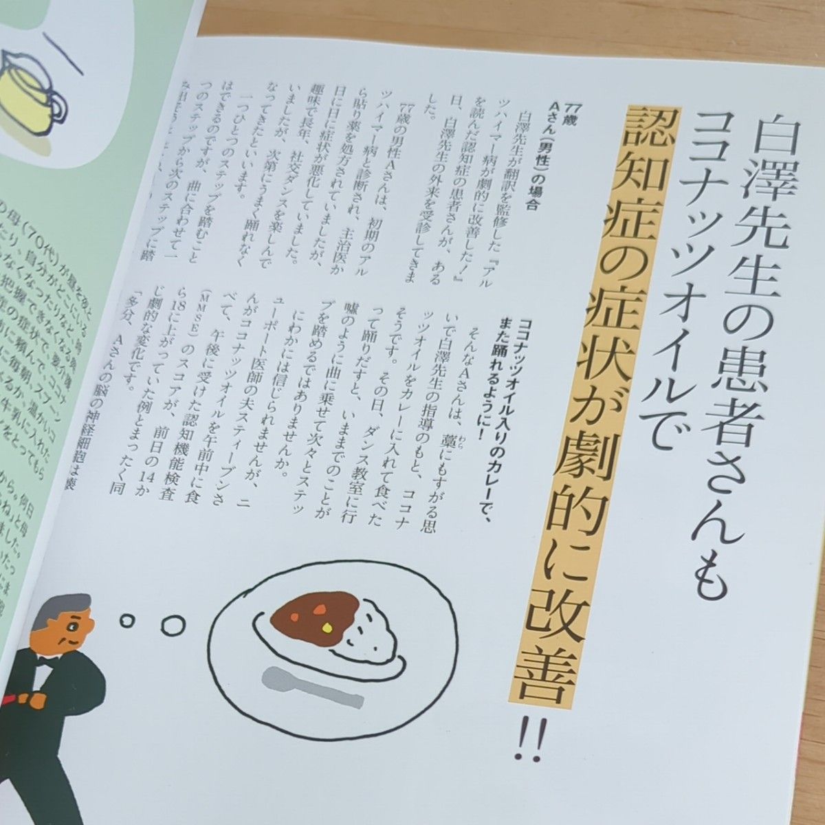 ココナッツオイルでボケずに健康 アルツハイマーの改善&予防に! (主婦の友生活シリーズ) 白澤卓二/医学監修