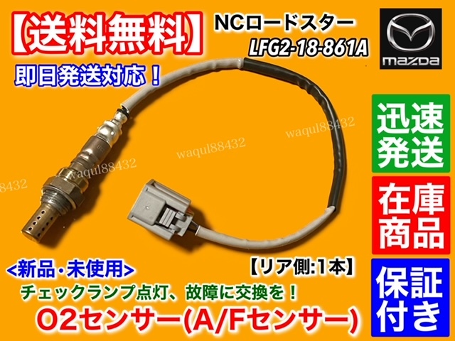 保証/在庫【送料無料】マツダ ロードスター NCEC【新品 O2センサー リア 1本】 エキパイ マフラー NC 触媒 後ろ LFG2-18-861A LFG2-18-861Bの画像1