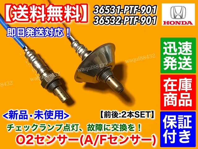 在庫/保証【送料無料】新品 O2センサー 前後2本【アクティ バン HH6 H22.8～】36531-PTF-901 36532-PTF-901 エキマニ エキパイ A/Fセンサー_画像2