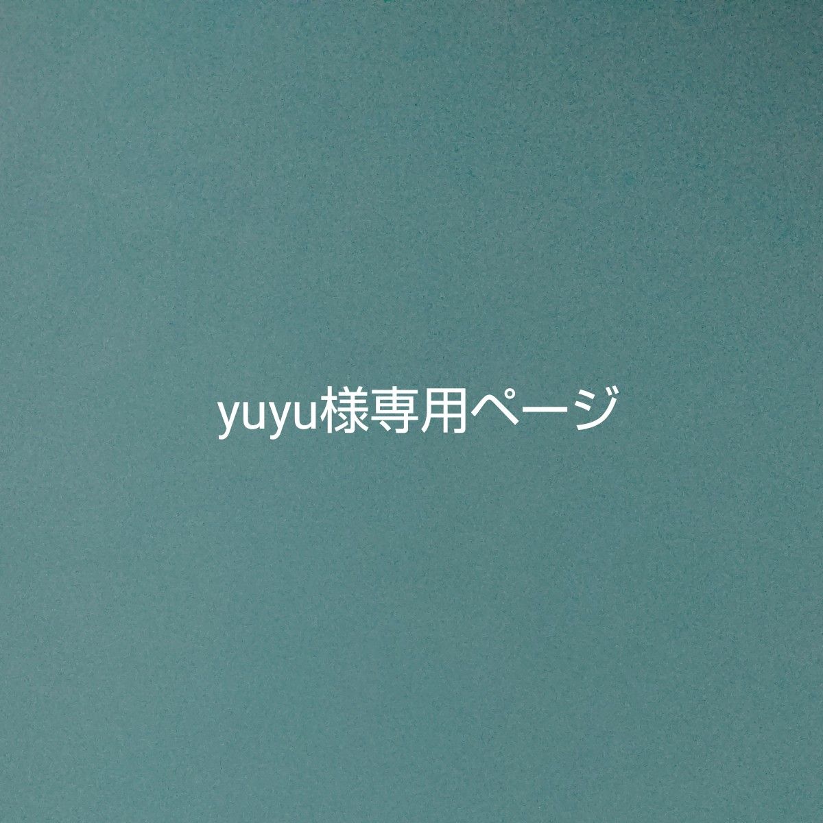 yuyu様専用ページ｜PayPayフリマ