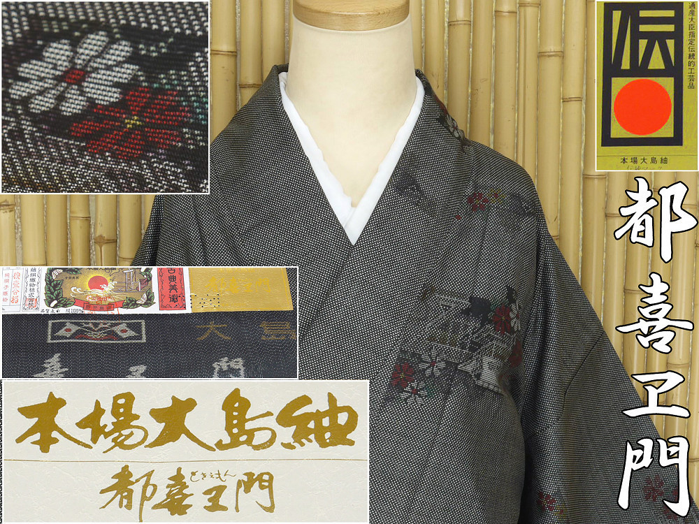 340☆最高級本場大島紬 希少な美術大島 証紙付き☆ 即決送料無料