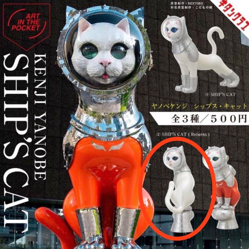 ★ヤノベケンジ シップス・キャット KENJI YANOBE SHIP'S CAT ART IN THE POCKET ②SHIP'S CAT(Returns)★キタンクラブ★ガチャポンの画像1