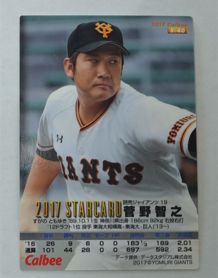 2017年　菅野智之　巨人　プロ野球　トレーディングカード　美品_画像3