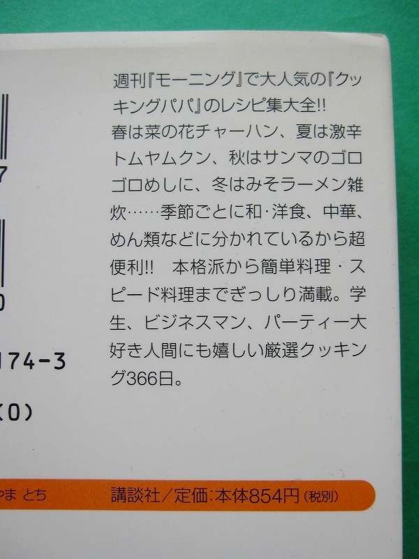 文庫-うえやまとち レシピ集7冊セット/クッキングパパのレシピ366日,満ぷく献立,幸せレシピ他 講談社＋α文庫/送料400円/2302g-U_画像5