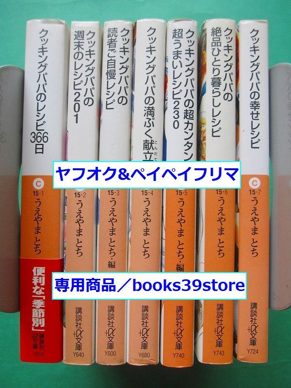 文庫-うえやまとち レシピ集7冊セット/クッキングパパのレシピ366日,満ぷく献立,幸せレシピ他 講談社＋α文庫/送料400円/2302g-U_画像2