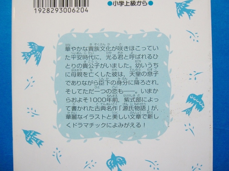 大和和紀+時海結以5冊セット/源氏物語 あさきゆめみし全5巻 講談社青い鳥文庫版/送料400円ポスト投函/2302g-R5_画像5