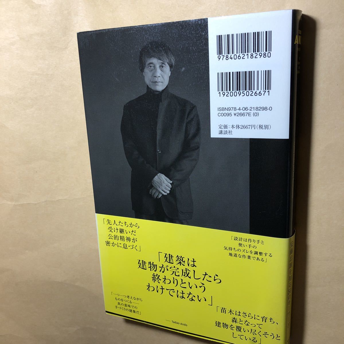 安藤忠雄　安藤忠雄とその記憶