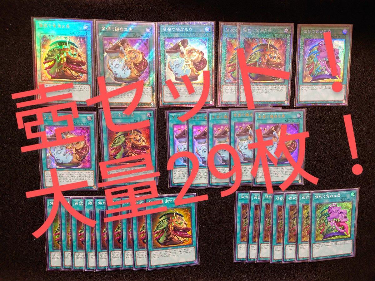 【遊戯王】強欲　金満　謙虚　貪欲　壺　大量壺セット　29枚【レアコレ】