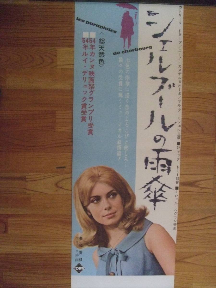 美品専門 カトリーヌドヌーヴ シェルブールの雨傘 初公開時 最初に作られたスピードポスター 最後の1枚！