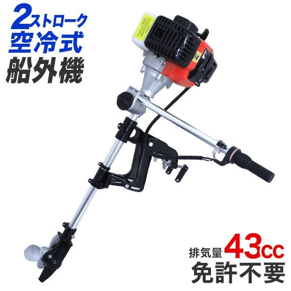 船外機 43cc 2スト 免許不要 空冷 簡易 高品質 バス 船外機 ボート ...