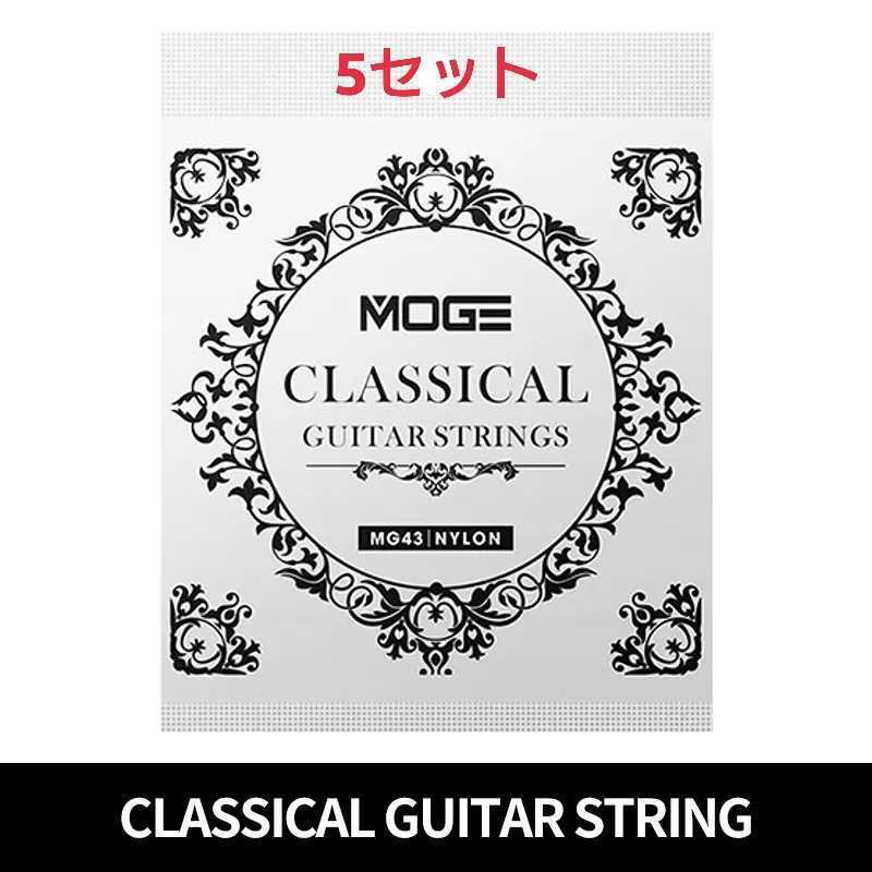 MOGE クラッシックギター弦 28-43 5セット