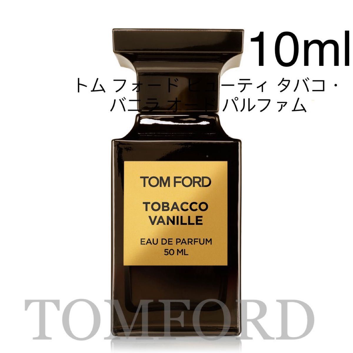 Tom ford tobacco vanille タバコ バニラ 10ml 香水｜PayPayフリマ