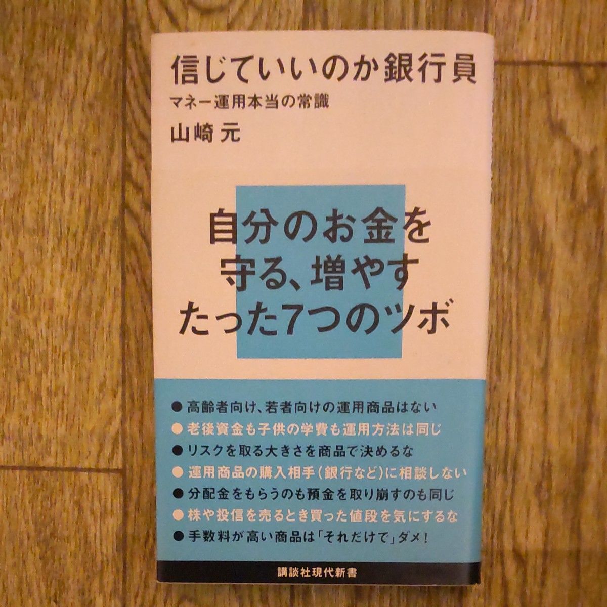 信じていいのか銀行員　マネー運用本当の常識 （講談社現代新書　２３４６） 山崎元／著