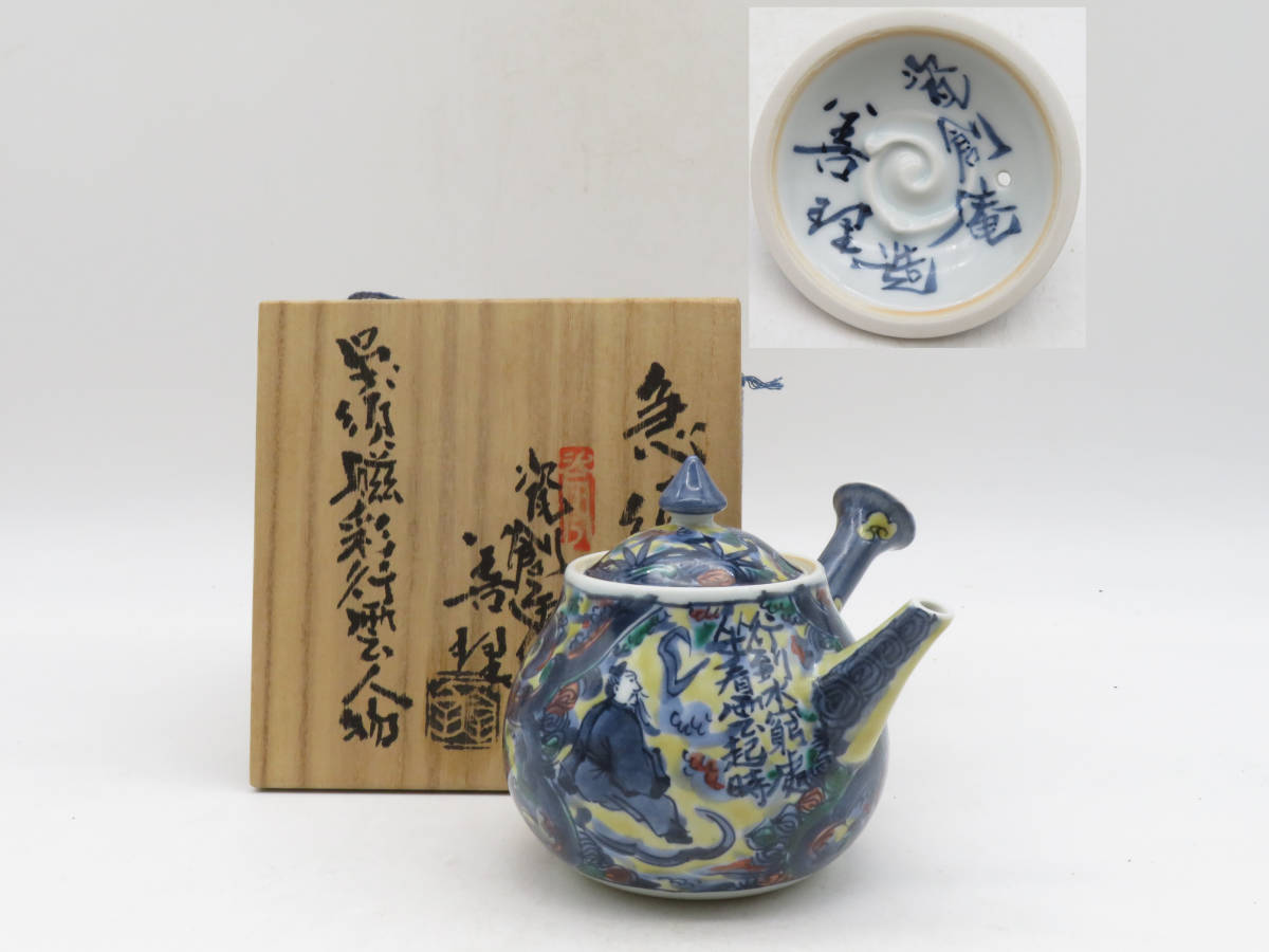 クラシカルレインボーハッピーバード 煎茶道具 瓷創庵 手塚善理造 紫彩