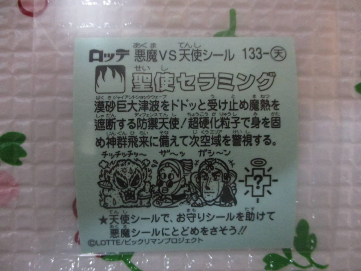 ビックリマン伝説10 聖使セラミング 133-天 並品 ビックリマン 送料63円 同梱可_画像2