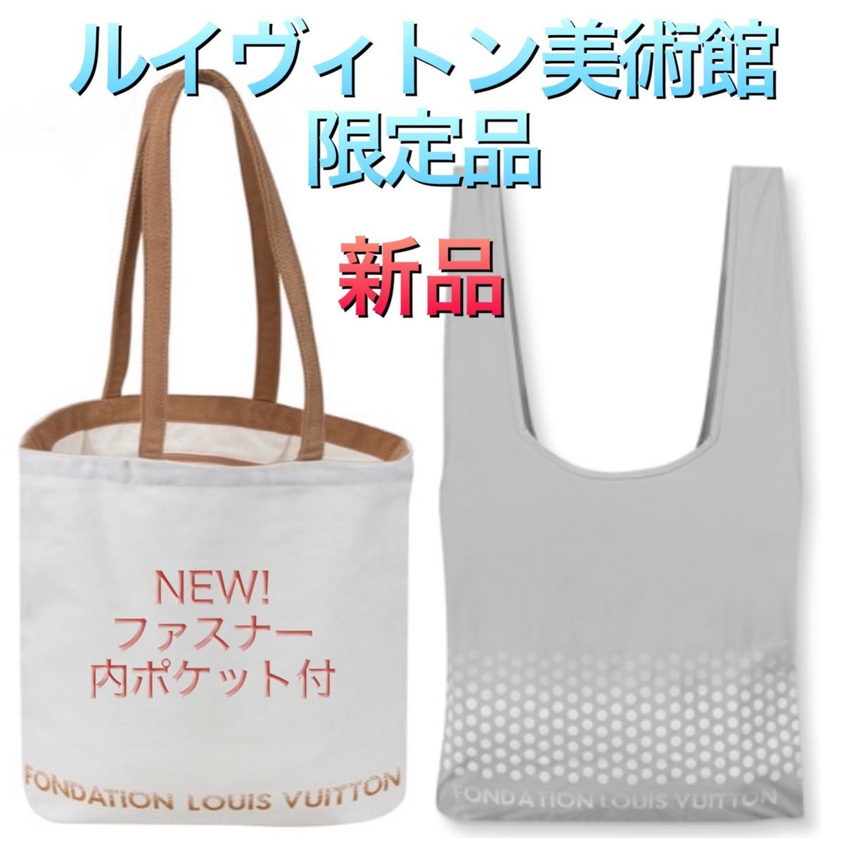 通販NEW LOUIS VUITTON - フォンダシオン ルイヴィトン トートバッグ
