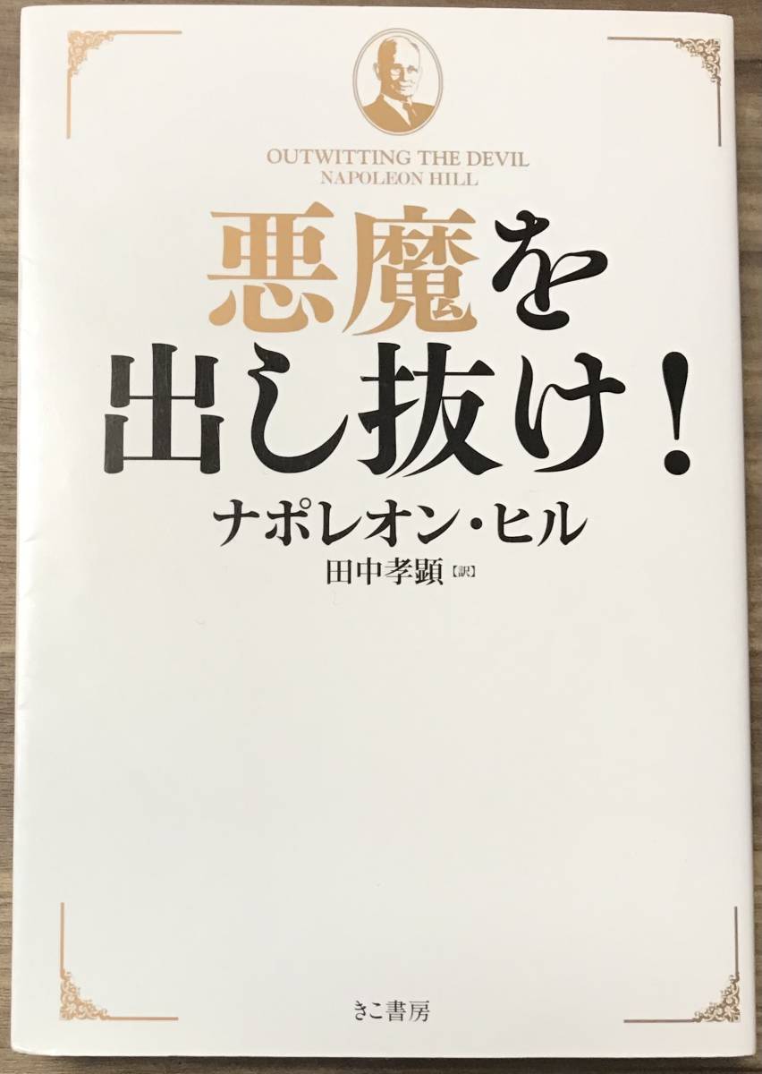 Yahoo!オークション - 文庫本 悪魔を出し抜け！ ナポレオン・ヒル／著