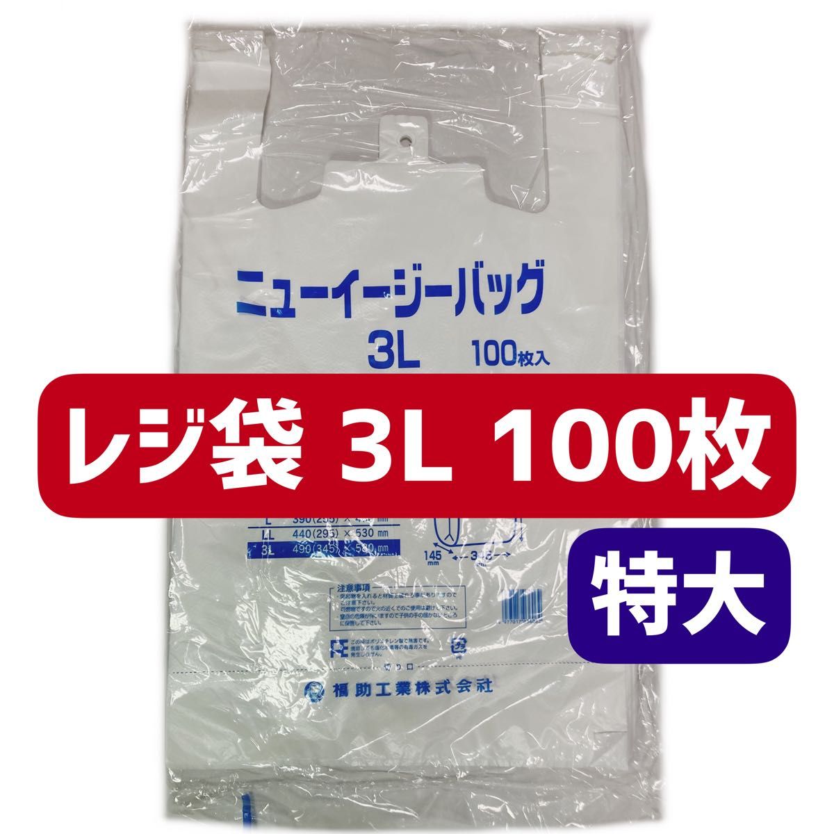 超特価激安 福助工業 レジ袋 ニューイージーバッグ 3L 3L レジ袋 100枚 半透明【100枚 乳白色 特大 ポリ袋 E 