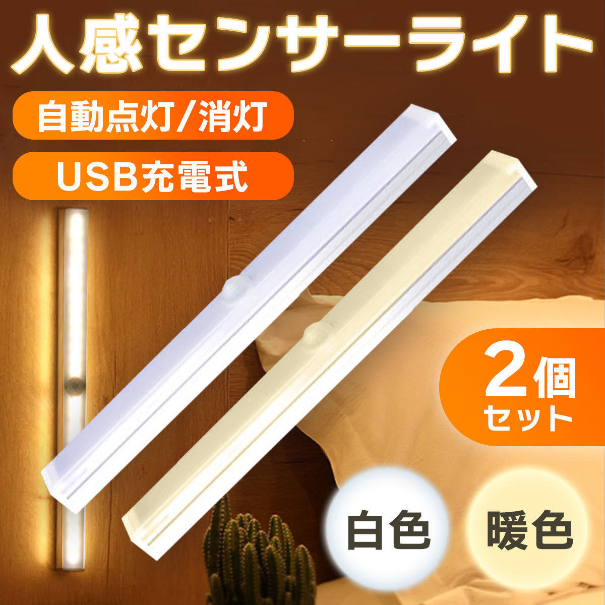 人感センサーライト クローゼット 高感度 LED USB充電 白色 2本セット