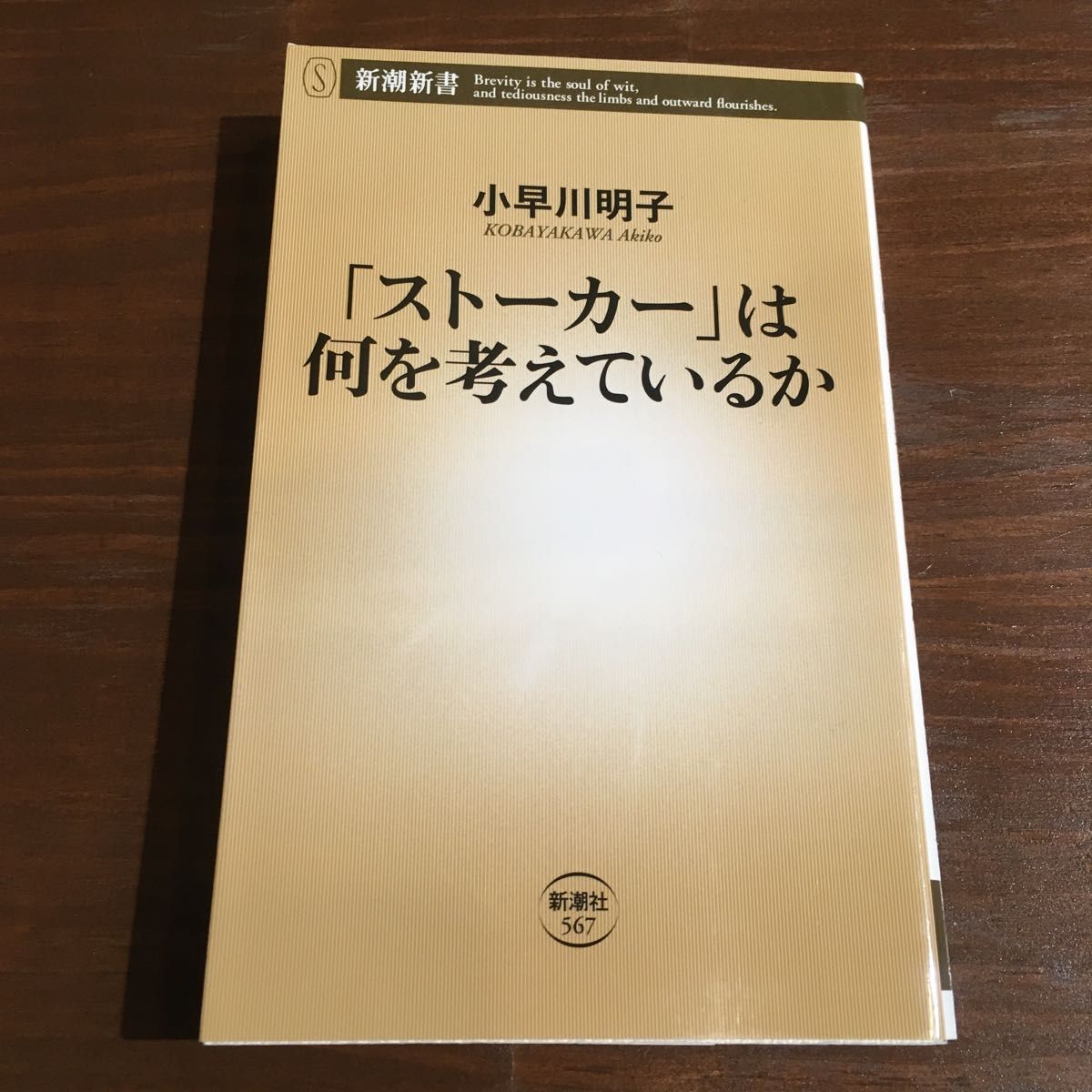 ストーカー」は何を考えているか (新潮新書 567) 小早川明子/著