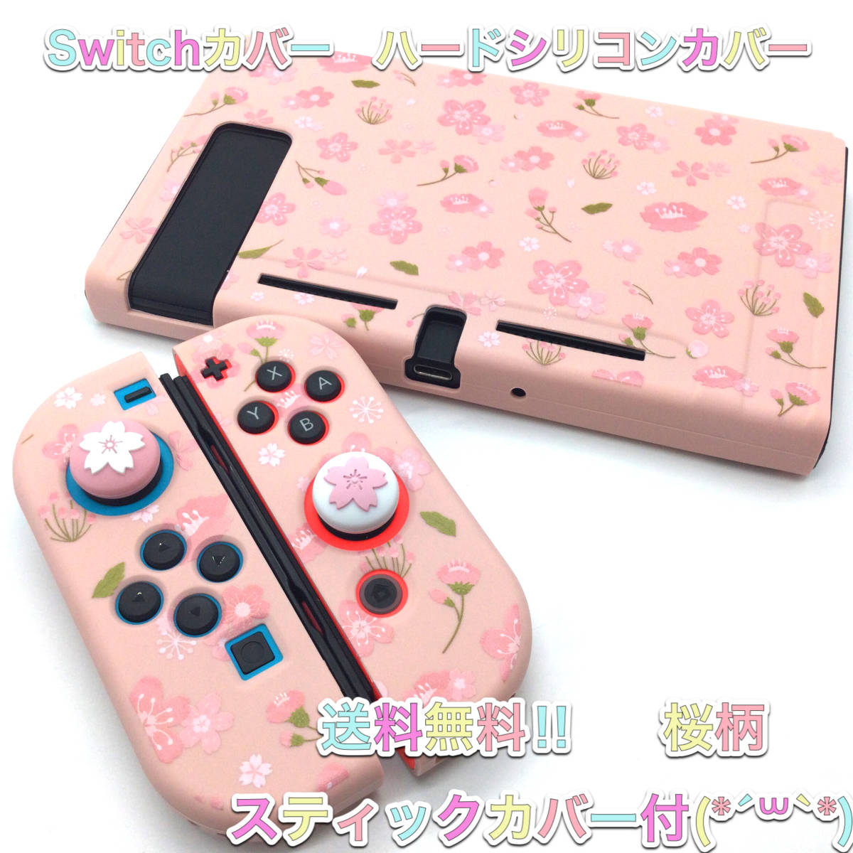 F32匿名配送・Switch ハードシリコンケース　桜 スティックカバー付